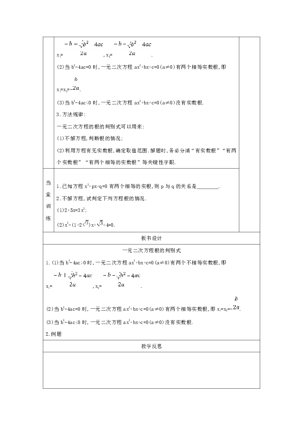 22.2.4 一元二次方程根的判别式 教案（表格式）