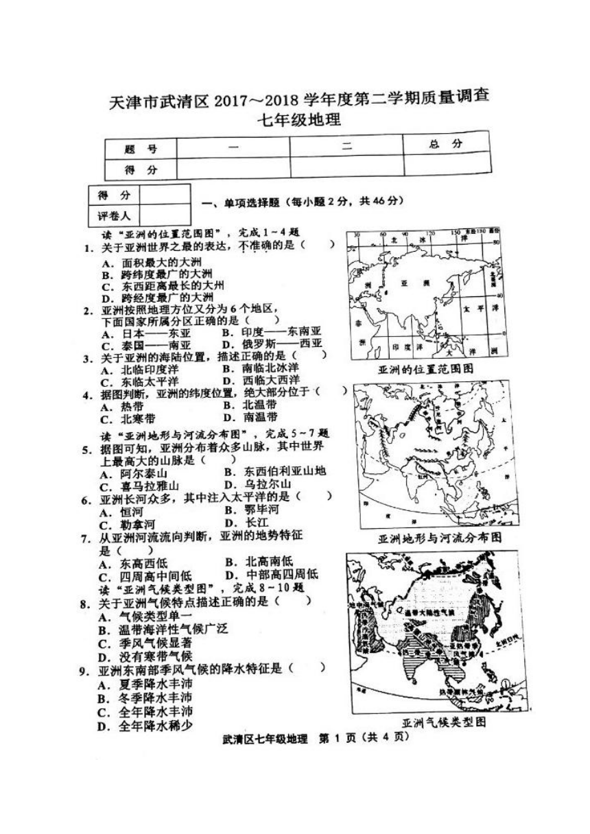 天津市武清区等部分五区2017-2018学年七年级下学期期中考试地理试题（图片版）