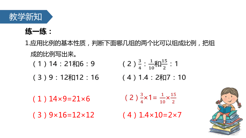 苏教版小学六年级数学下 4 比例的基本性质  (共23张PPT)