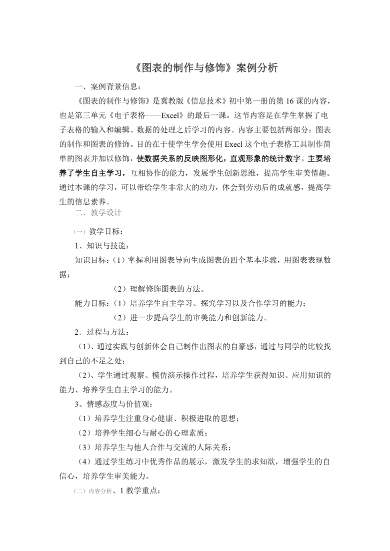 冀教版七年级全册信息技术  第16课.图表的制作和修饰  教案