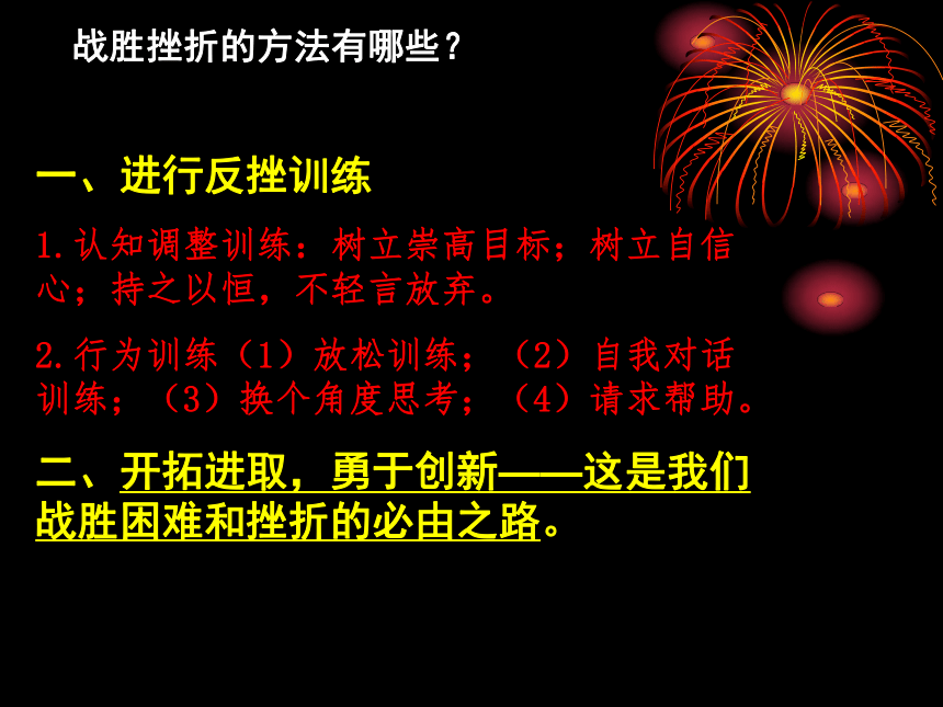 苏人版九年级第三课笑对人生第三框战胜挫折 开拓进取