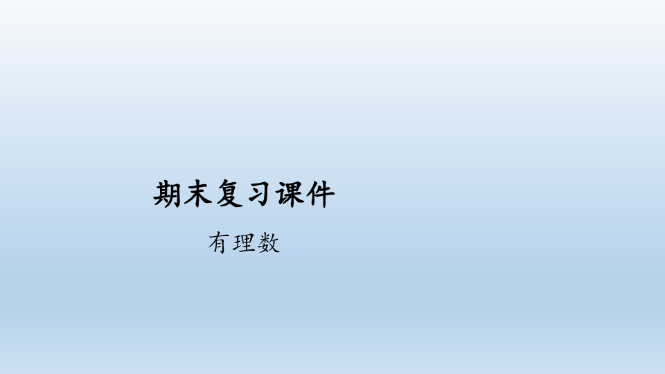 2020年秋人教版数学七年级上册期末复习：有理数  课件（共45张PPT）