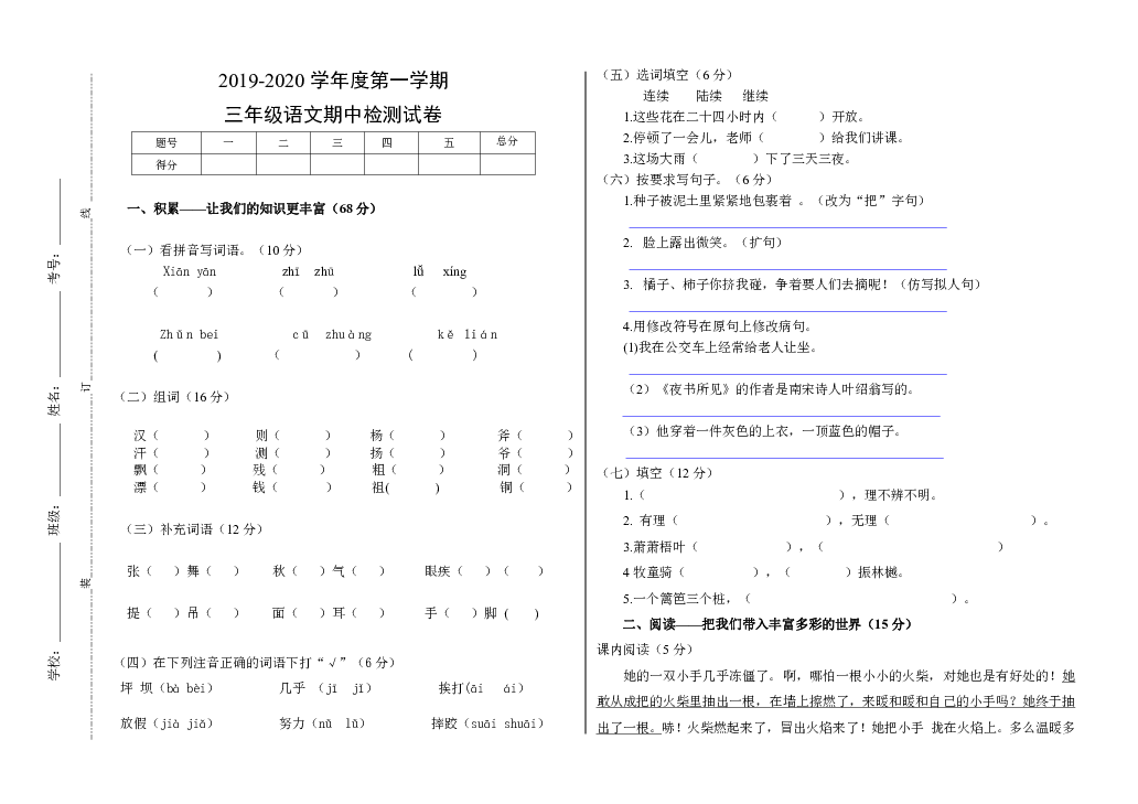 吉林省白城市通榆县2019-2020学年第一学期三年级语文期中检测试卷（ word版，无答案）