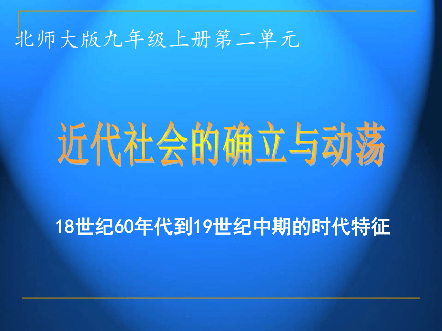 2018届北师大版历史中考一轮复习课件：第二单元 近代社会的确立与动荡