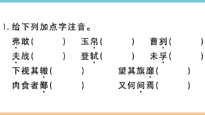 （江西专用）20 曹刿论战 习题课件（含答案）（共38张ppt）