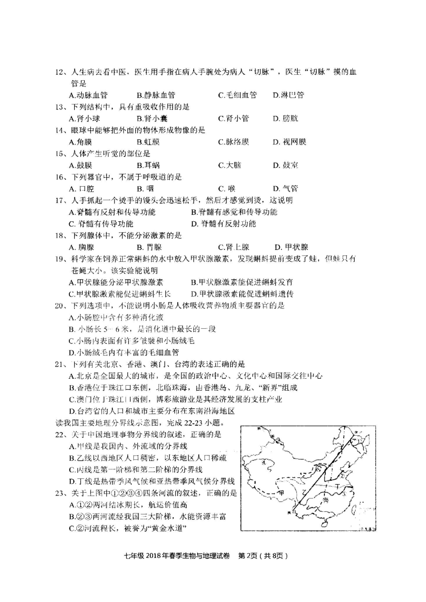 湖北省大冶市2017-2018学年七年级下学期期末考试地理生物试题（图片版，含答案）