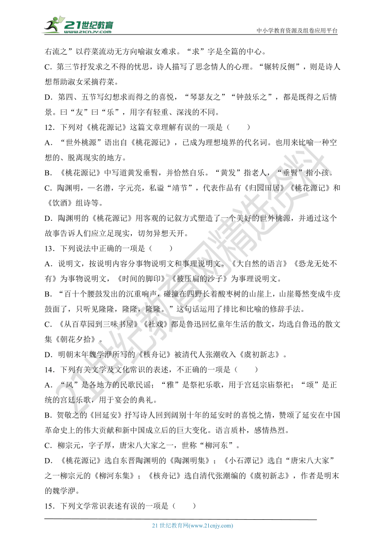 07. 八下期中专项复习七   文学文化常识及答案解析