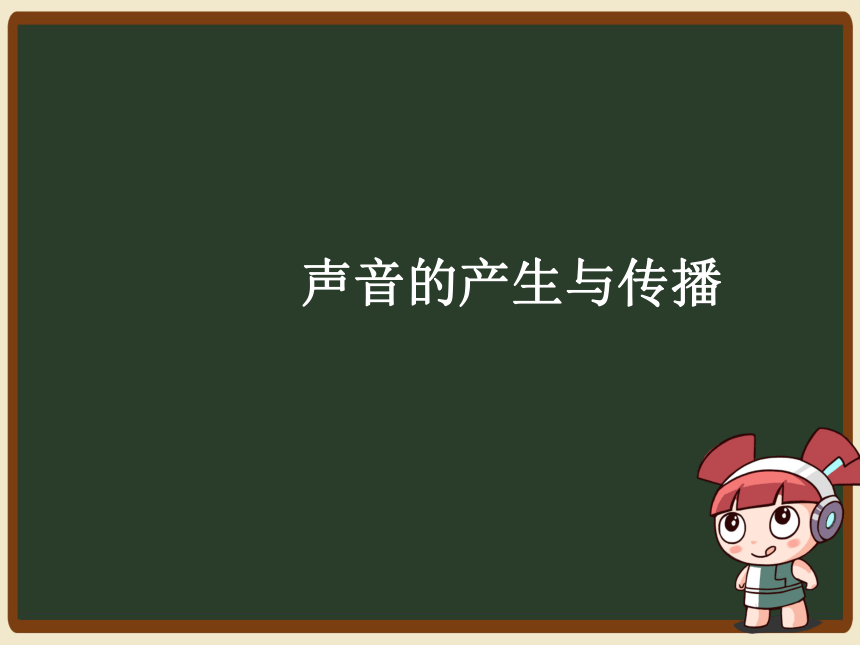 人教版八年级物理2.1声音的产生与传播课件（共38张ppt）