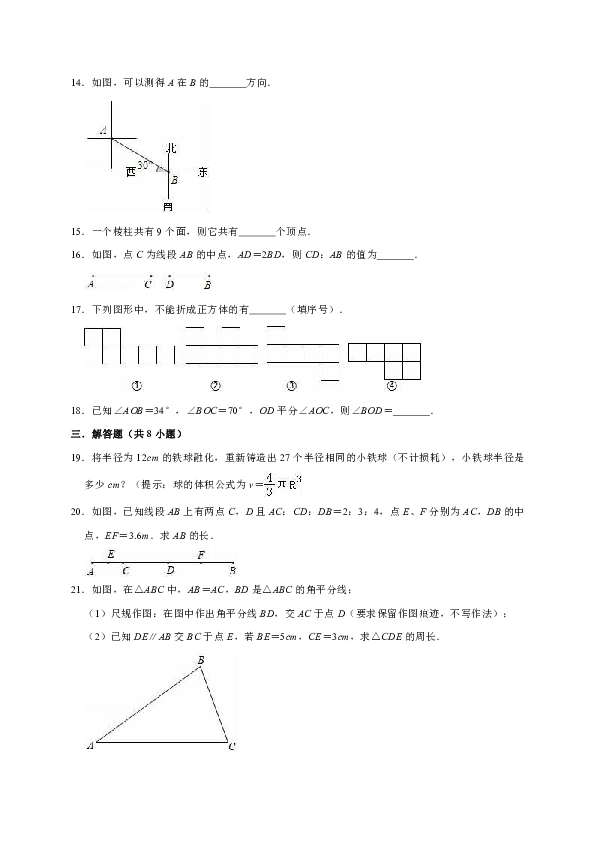 人教版七年级数学上册第4章 几何图形初步 单元测试题解析版