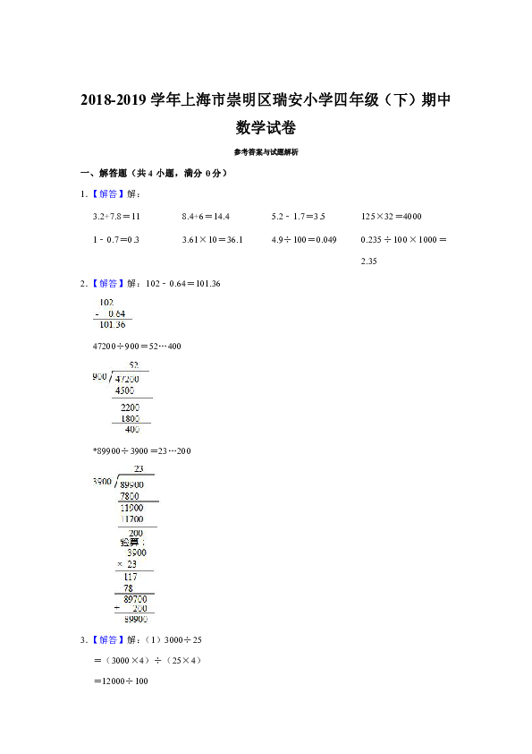 2018-2019学年上海市崇明区瑞安小学四年级（下）期中数学试卷（含答案）