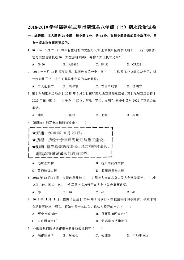 福建省三明市清流县2018-2019学年八年级上学期期末考试道德与法治试卷