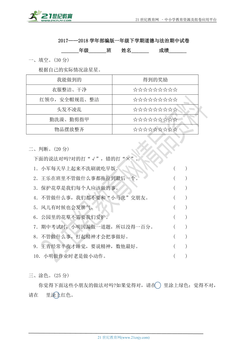 2017——2018学年部编版一年级下学期道德与法治期中试卷（A卷 含答案）