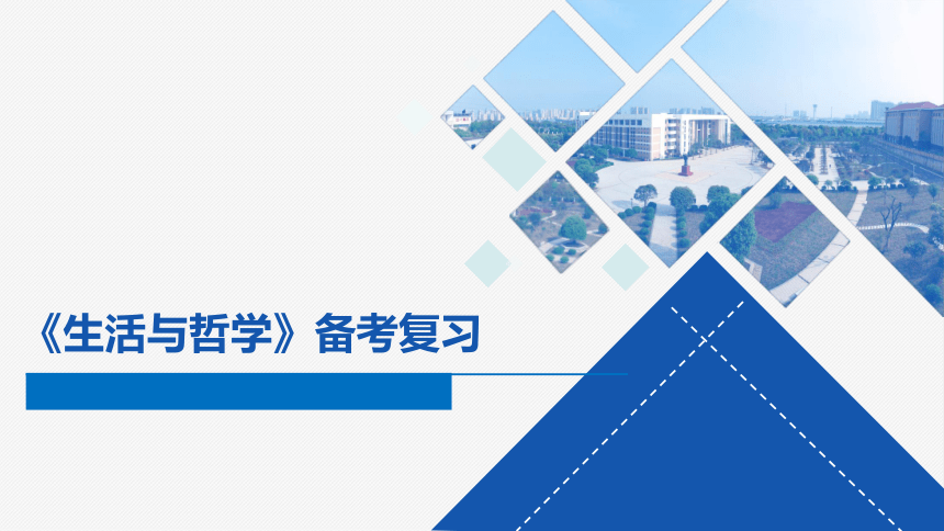 2018高考政治 复习《生活与哲学》备考复习策略（共84张PPT）