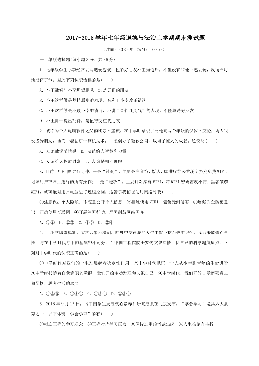 吉林省白城市大安县2017-2018学年上学期人教版道德与法治七年级上册期末试题（Word版，含答案）