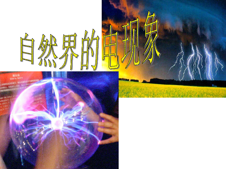 华东师大版 科学八年级下册第四章第一节 自然界的电现象 共27张PPT