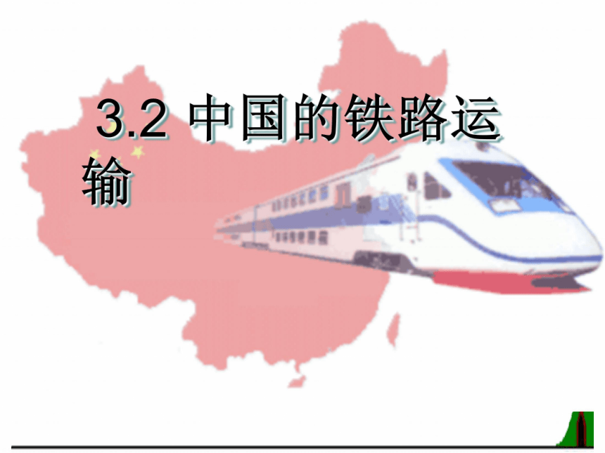 中国的铁路