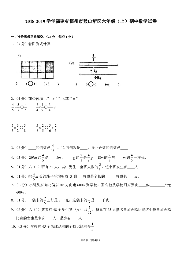 人教版2018-2019学年福建省福州市鼓山新区六年级（上）期中数学试卷（woord版，含答案解析）