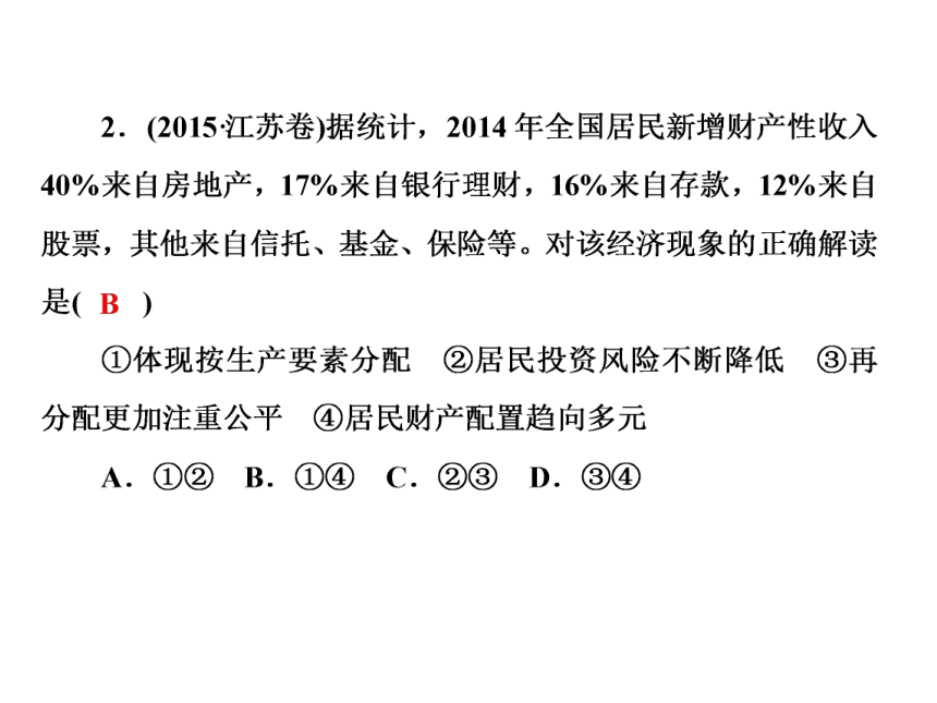 2018届高考政治二轮复习课件知识专题突破 3收入分配与社会公平