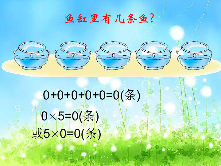 2.2.3中间有0的三位数乘一位数 课件（16张ppt）