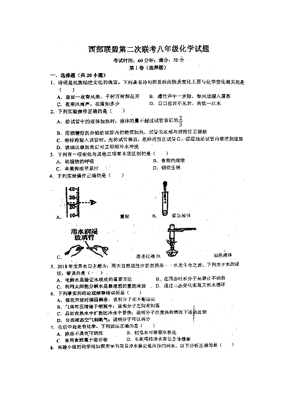 山东省新泰市西部联盟2019--2020学年第一学期（五四学制）八年级化学第二次月考试卷（扫描版，含答案）