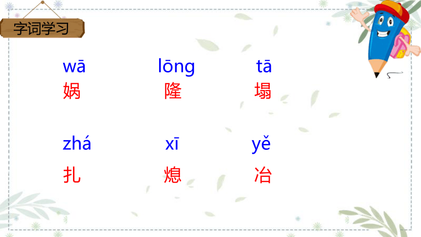 15女娲补天  课件（2课时 31张PPT）