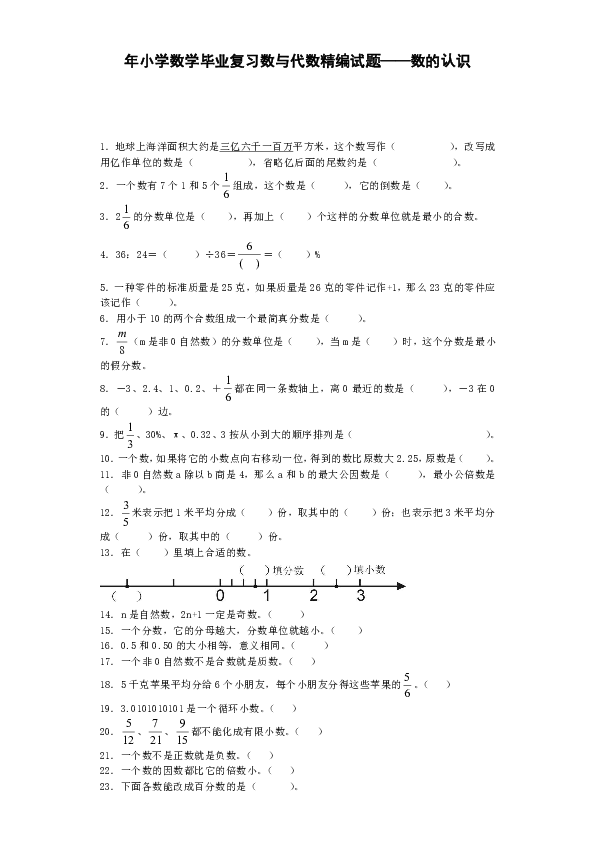 小学数学毕业复习试题-数的认识-通用版（含答案）