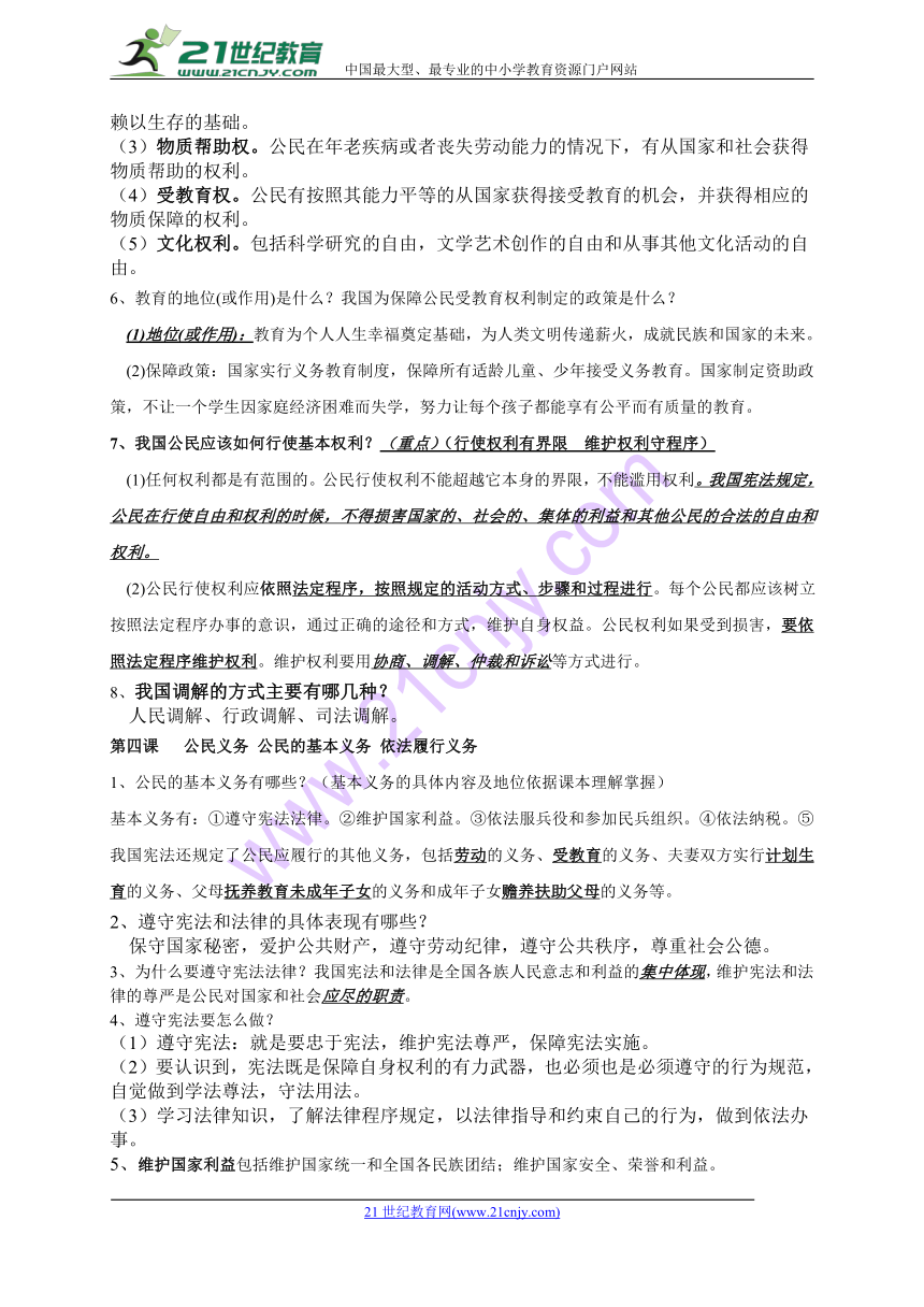 部编版八年级下册道德与法治期中复习提纲（1-5课）