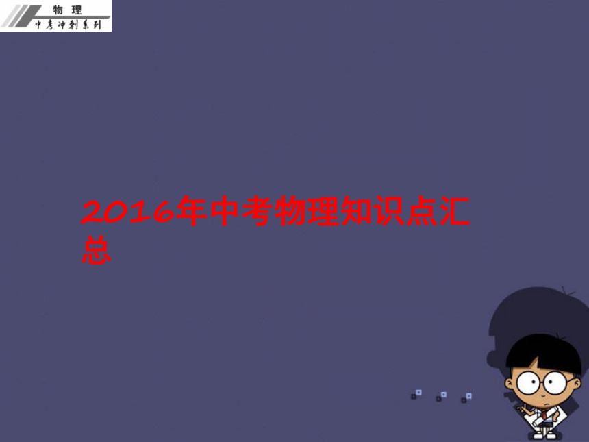 2016中考物理冲刺复习 知识点汇总课件 新人教版25张