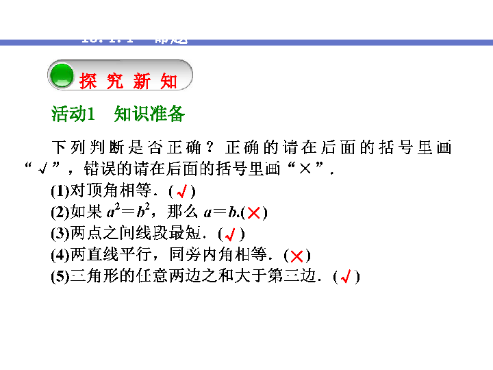 2019华师大版八年级上册数学13.1  命题、定理与证明课件（共3课时、42张ppt）