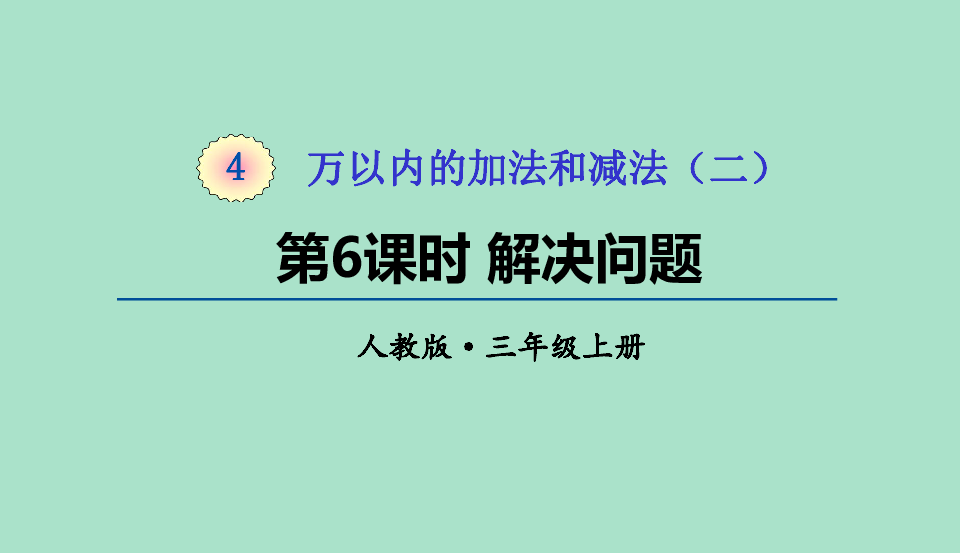 三年级上册数学课件第4单元第6课时解决问题共16张ppt人教版