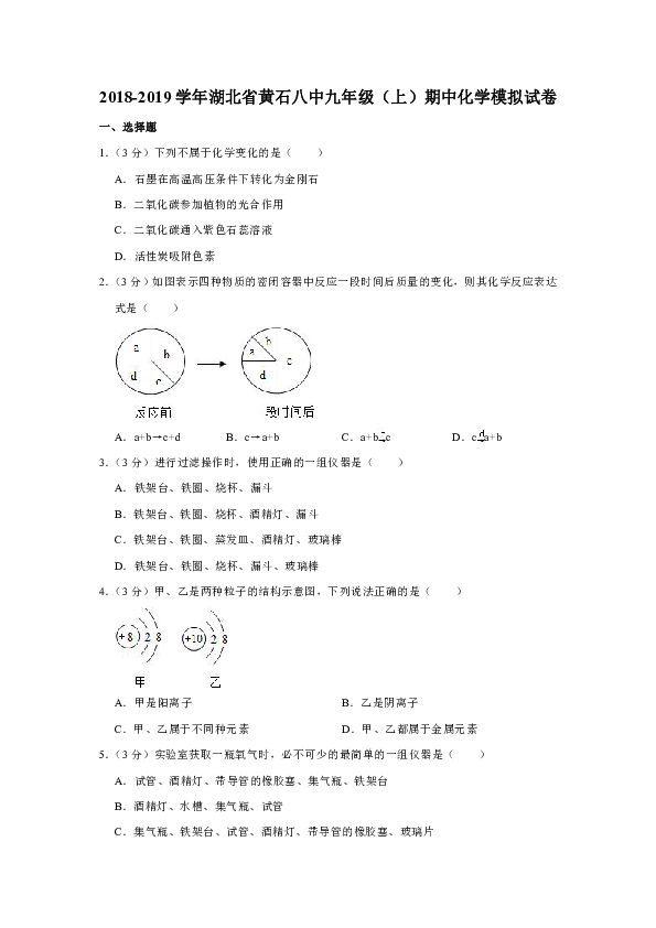 2018-2019学年湖北省黄石八中九年级（上）期中化学模拟试卷(解析版）