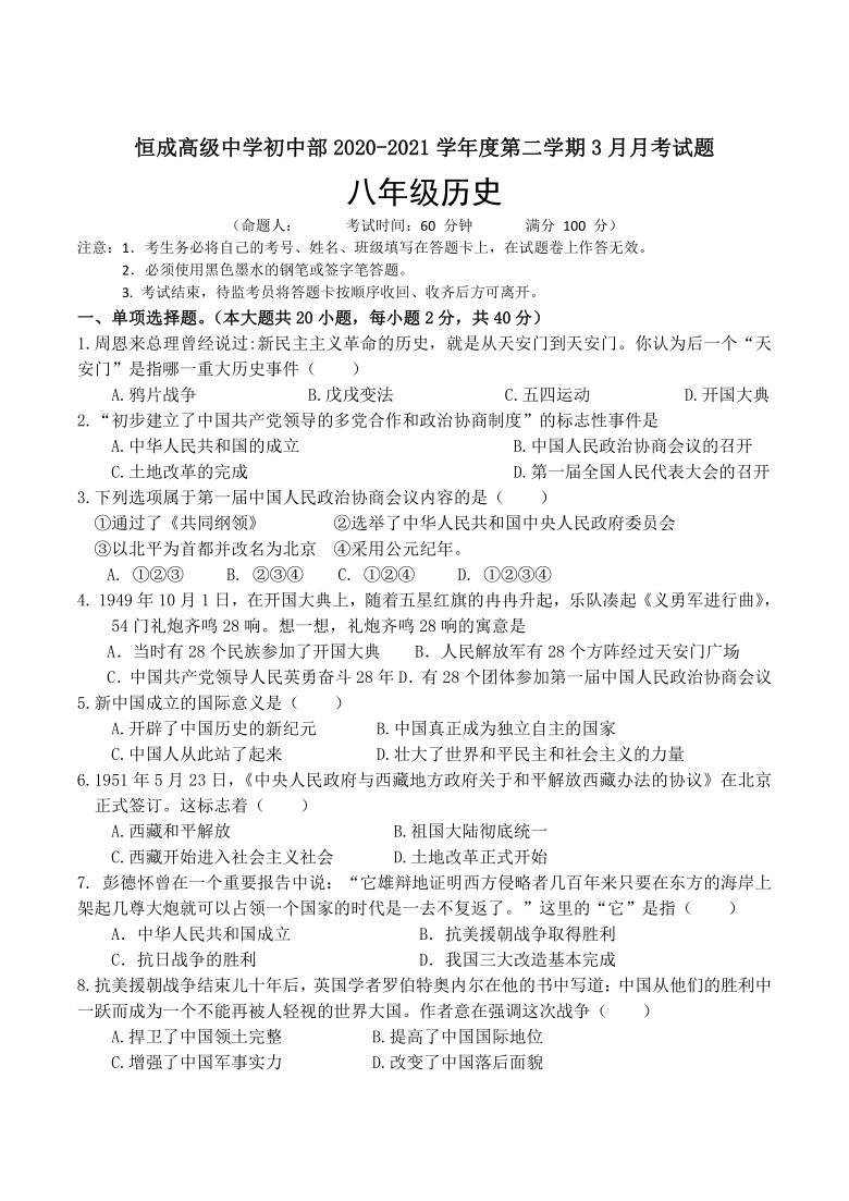 贵州省恒成高级中学2020-2021学年八年级下学期3月月考历史试卷（含答案）