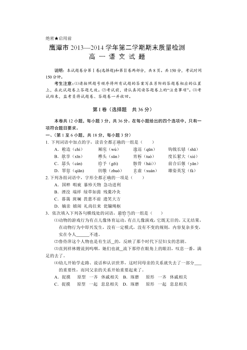 江西省鹰潭市2013-2014学年高一下学期期末质量检测语文试题