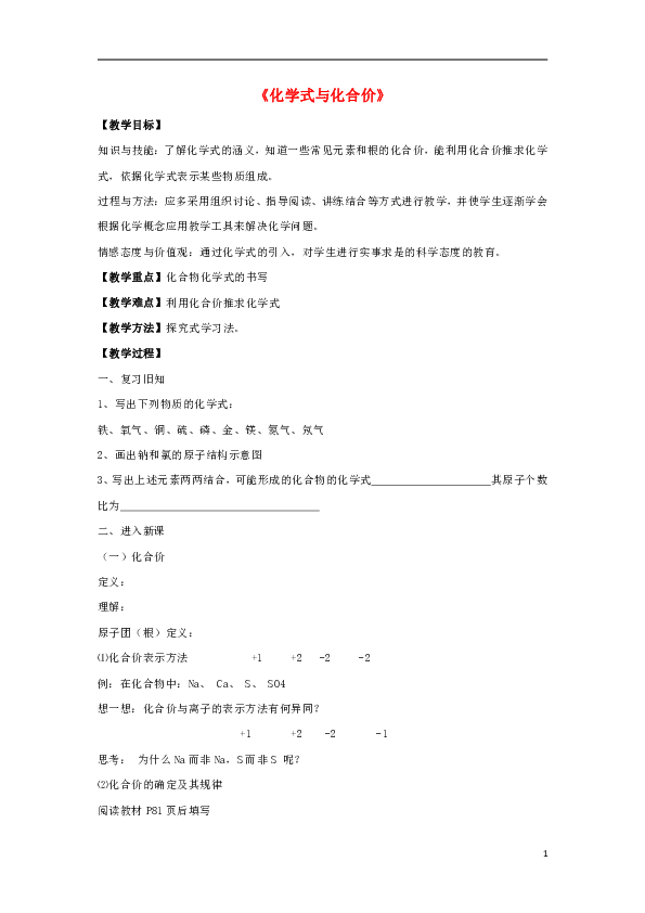 人教版九上化学 4.4化学式与化合价 教案