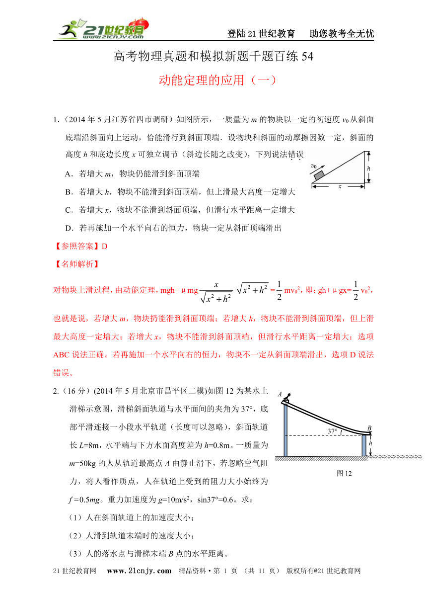 高考物理真题和模拟新题千题百练54动能定理的应用（一）