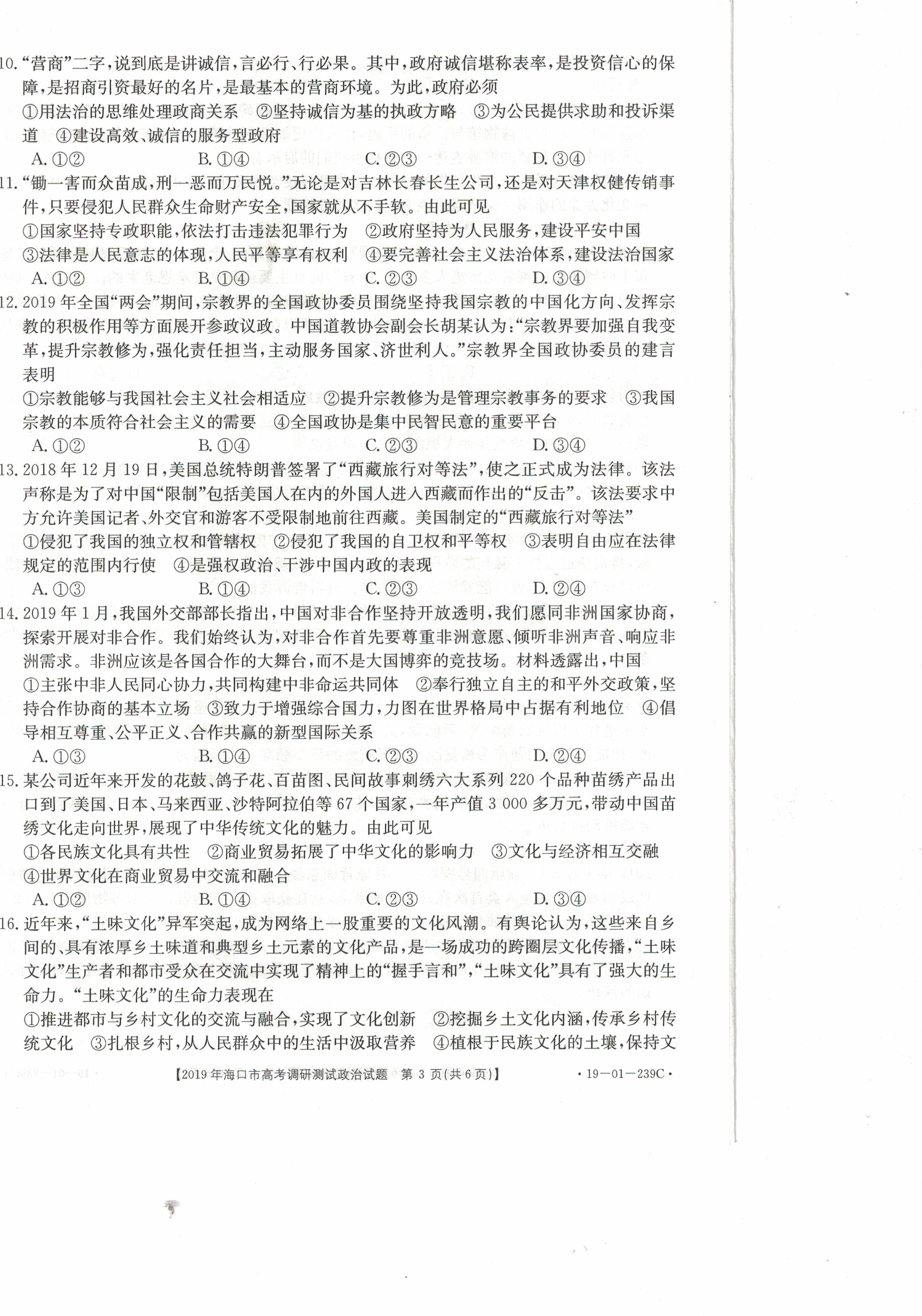 海南省海口市2019年高三高考调研测试政治试卷 PDF版含答案