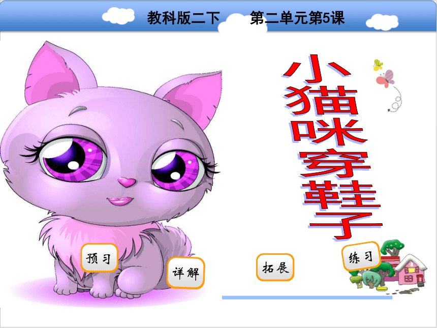 5 小猫咪穿鞋子课件