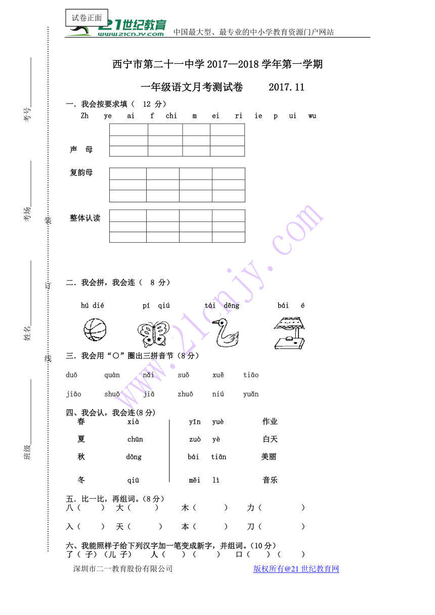 青海省西宁二十一中2017-2018学年一年级上学期第三次月考语文试卷  含答案