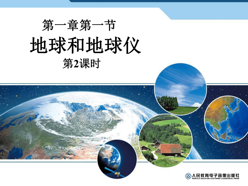 人教版（新课程标准）初中地理七年级上册1.1 地球和地球仪 课件（共34张PPT）