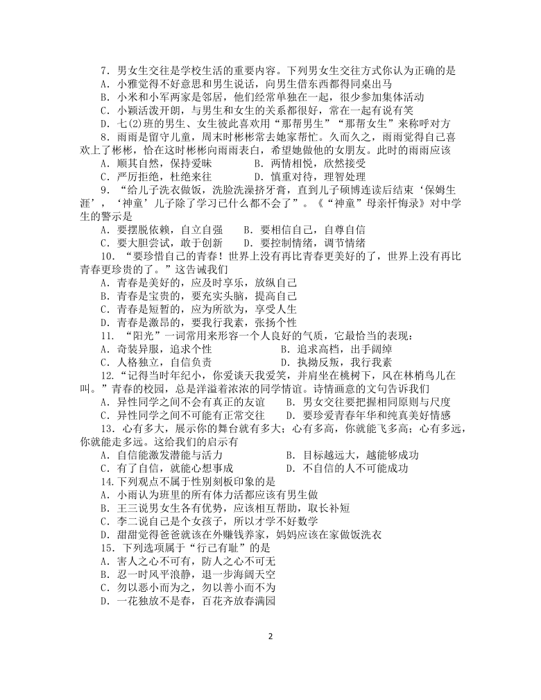贵州省三穗县第二中学2020-2021学年七年级下册道德与法治第一次月考试题（word版，含答案）