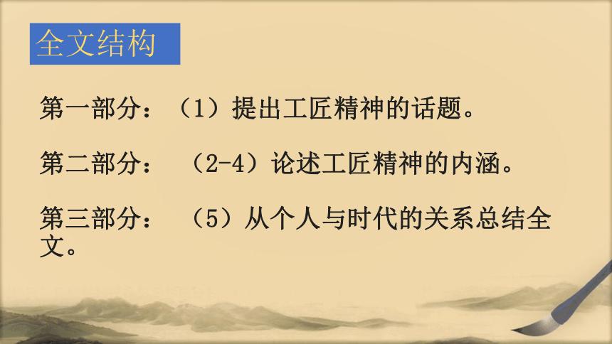 20212022学年统编版高中语文必修上册5以工匠精神雕琢时代品质课件34