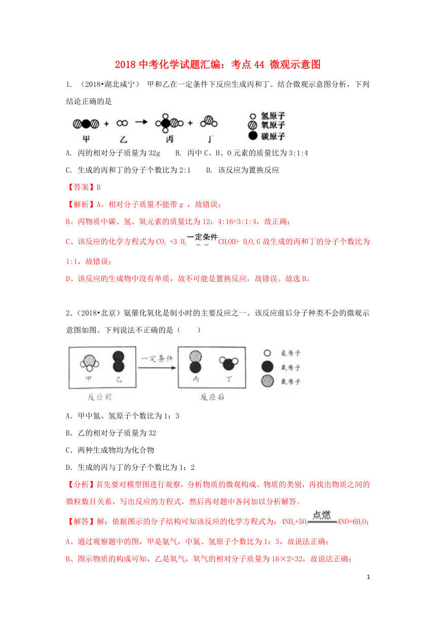 2018中考化学试题汇编考点44微观示意图（含解析）