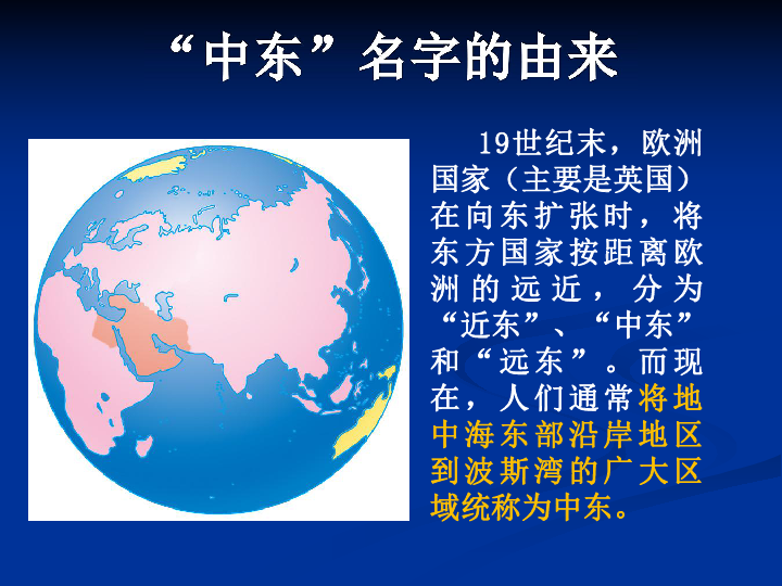 中图版八下地理  6.2 中东  课件32ppt