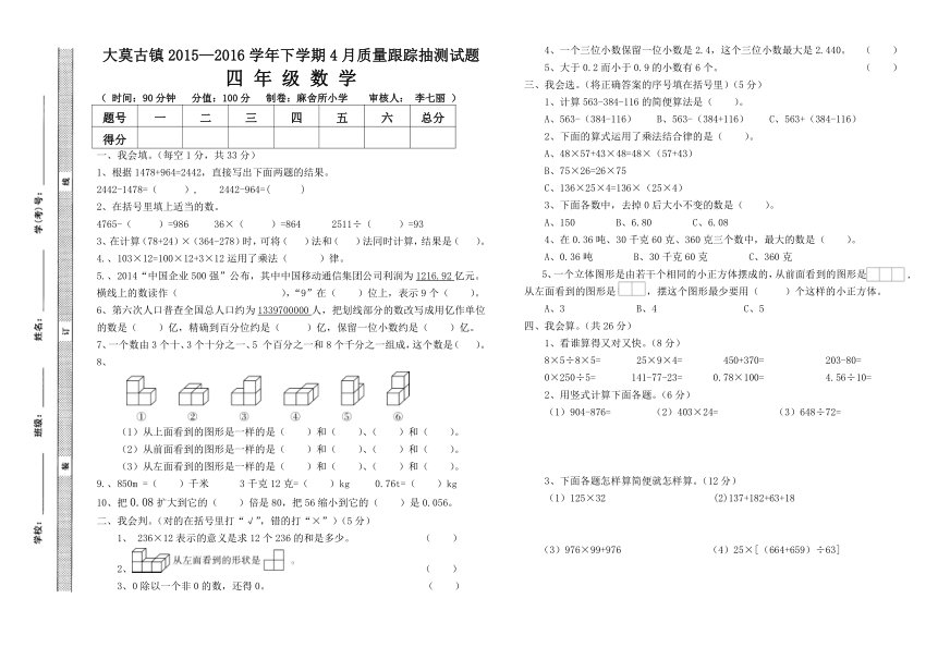 大莫古镇2015—2016学年四年级下4月质量跟踪抽测试题