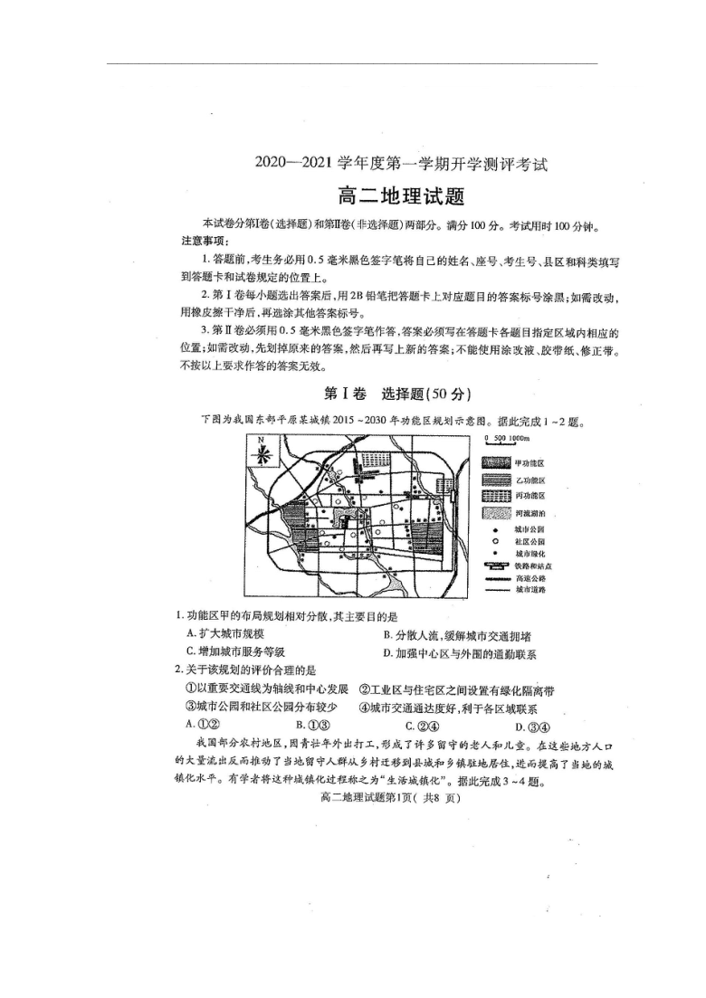 山东省聊城市九校2020-2021学年高二上学期第一次开学联考地理试题 扫描版含答案