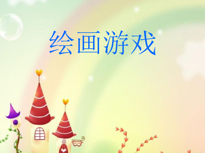 4绘画游戏 课件（28张幻灯片）