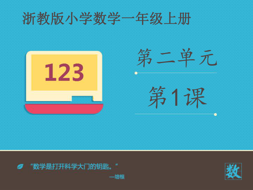 数学一年级上浙教版2.11比长短+比高低课件