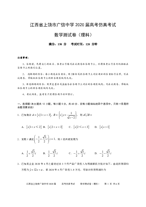 江西省上饶市广信中学2020届高三高考仿真考试数学（理）试题 Word版含答案