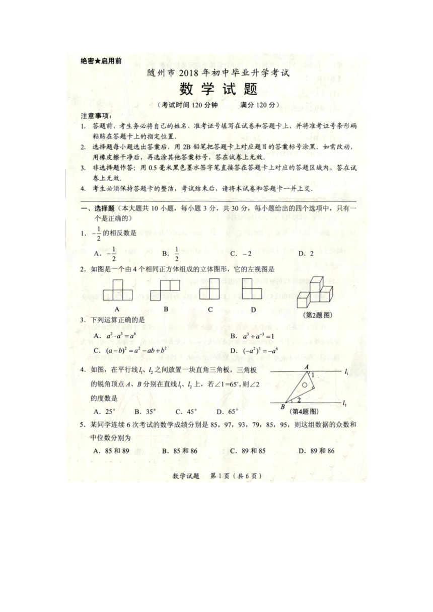 湖北省随州市2018中考数学试题（图片版，含答案）