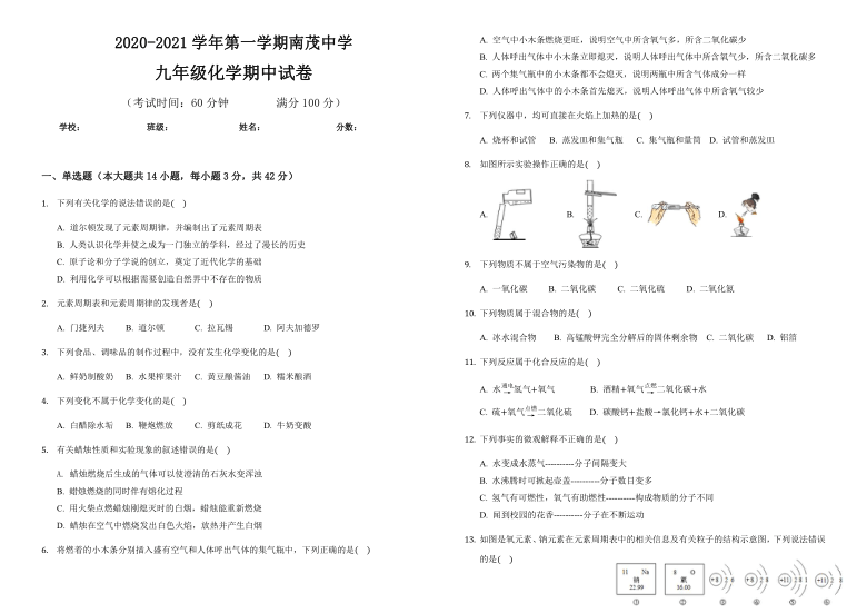 2020-2021学年度 海南省 保亭县南茂中学 九年级上学期 期中考试化学试卷(Word版无答案)